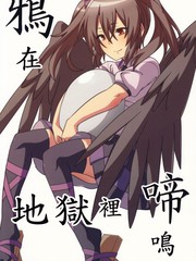 鴉在地獄裡鳴啼