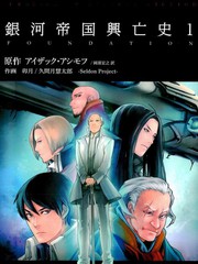銀河帝國興亡史