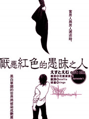 厭惡紅色的愚昧之人