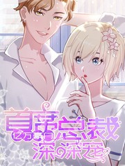 億萬豪門：首席總裁深深寵
