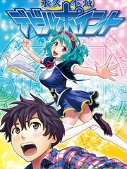 永久不滅惡魔積分