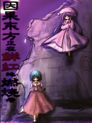 因果東方正在鮮紅地燃燒著