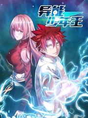 異能少年王