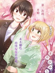 羽山老師和寺野老師正在交往中
