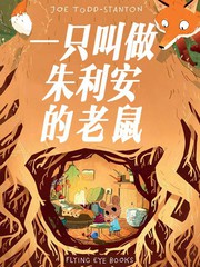 一隻叫做朱利安的老鼠