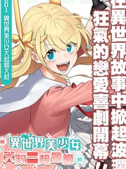 與變成了異世界美少女的大叔一起冒險