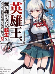 英雄王，為了窮盡武道而轉生，然後，成為世界最強的見習騎士♀