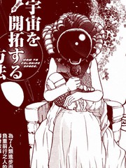 宇宙的開拓方法