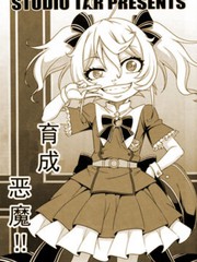 育成惡魔