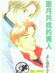 邀月共枕的男人