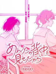 因為你給我看了你的背影