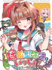 與球磨型姐妹們一起的日常