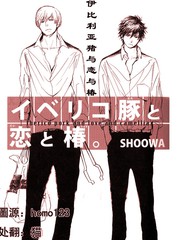 伊比利亞豬和戀愛和椿