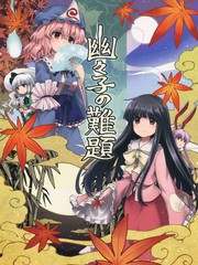 幽幽子的難題