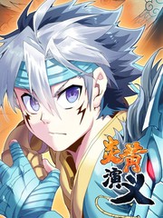 炎黃演義