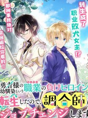 因為轉生成了勇者青梅竹馬的敗犬女主角、所以要轉職成為藥劑師