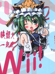 與映姬大人一起玩Wii！