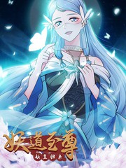 妖道至尊之妖皇歸來