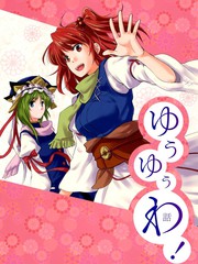 悠閒物語