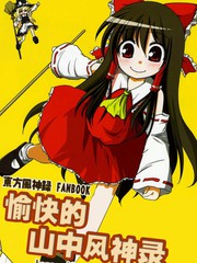愉快的山中風神錄