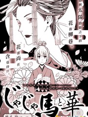 野丫頭和花