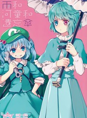 雨和河童和遺忘傘