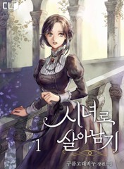以女僕的身分活下來