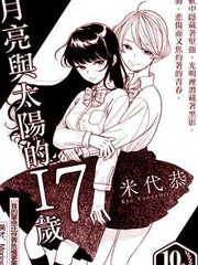 月與太陽的17歲