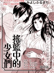 搖籃中的少女們