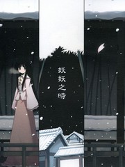 妖妖之時