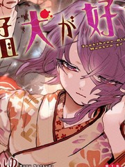月花少女愛猛犬