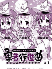 勇者行進曲