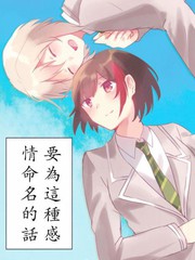 要為這種感情命名的話