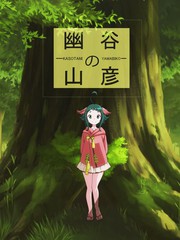 幽谷の山彥