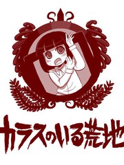 有烏鴉的荒地