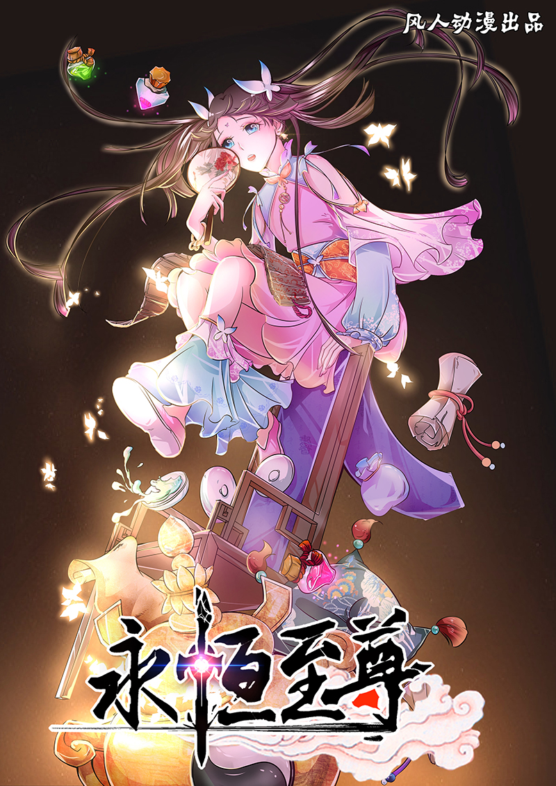 永恆至尊