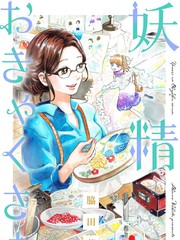 妖精來客