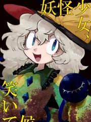 妖怪少女，笑逐顏開