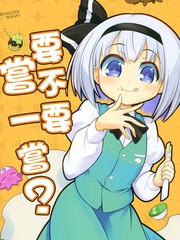 要不要嘗一嘗