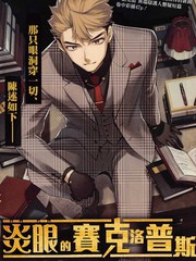 炎眼的賽克洛普斯