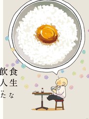 飲食人生