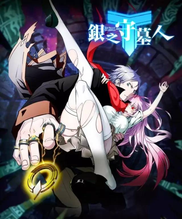 銀之守墓人 