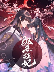 馭獸狂妃