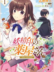 妖精印的藥屋