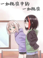 一如既往中的一如既往