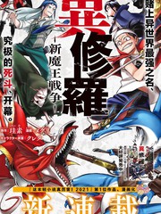 異修羅——新魔王戰爭