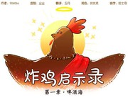 炸雞啟示錄