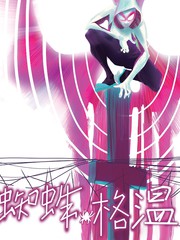 蜘蛛格溫