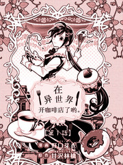在異世界開咖啡廳了喲