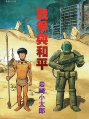 戰爭與和平